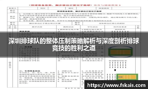 深圳排球队的整体压制策略解析与深度剖析排球竞技的胜利之道