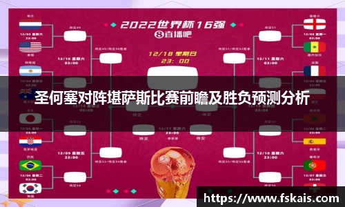 圣何塞对阵堪萨斯比赛前瞻及胜负预测分析